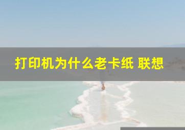 打印机为什么老卡纸 联想